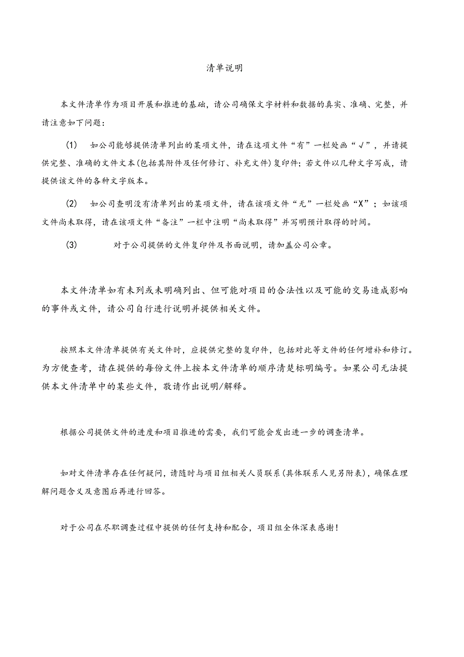 房地产项目收购法律尽职调查清单.docx_第3页