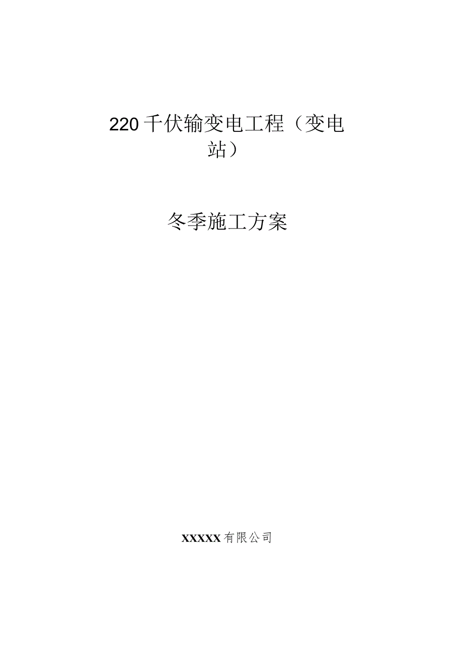 冬季施工方案.docx_第1页