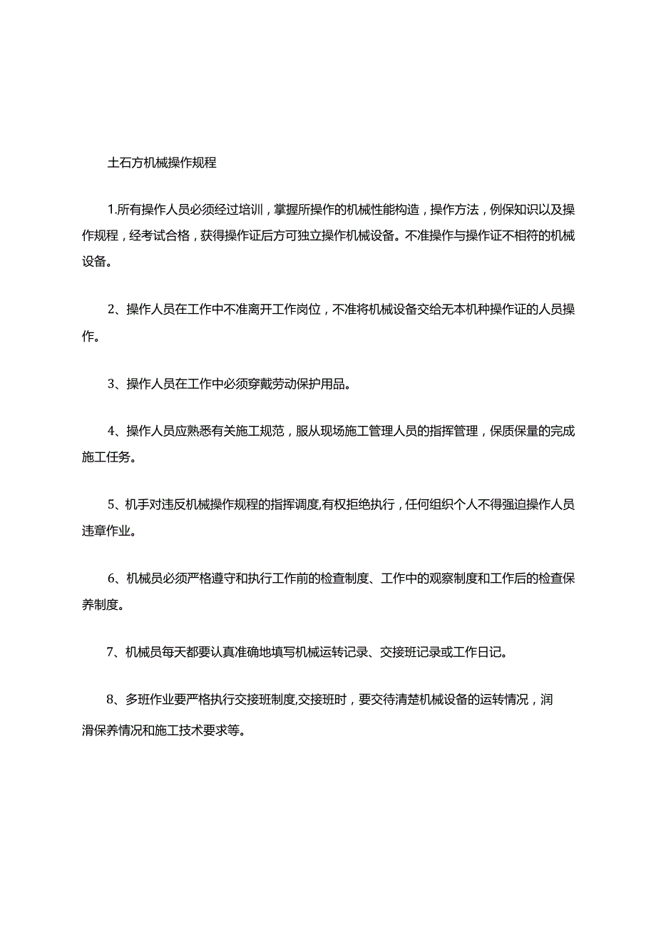 土石方机械操作规程.docx_第1页