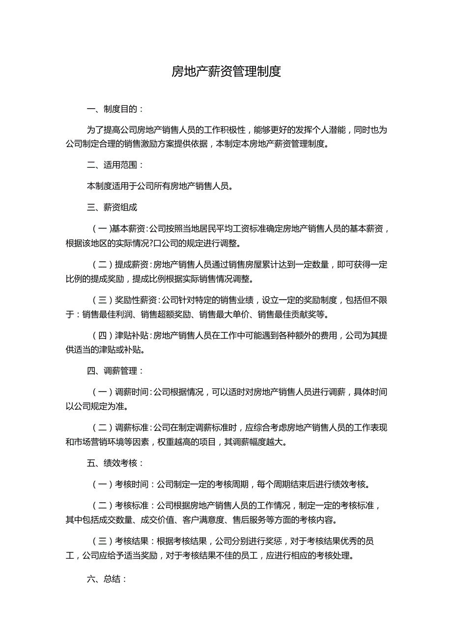 房地产薪资管理制度.docx_第1页