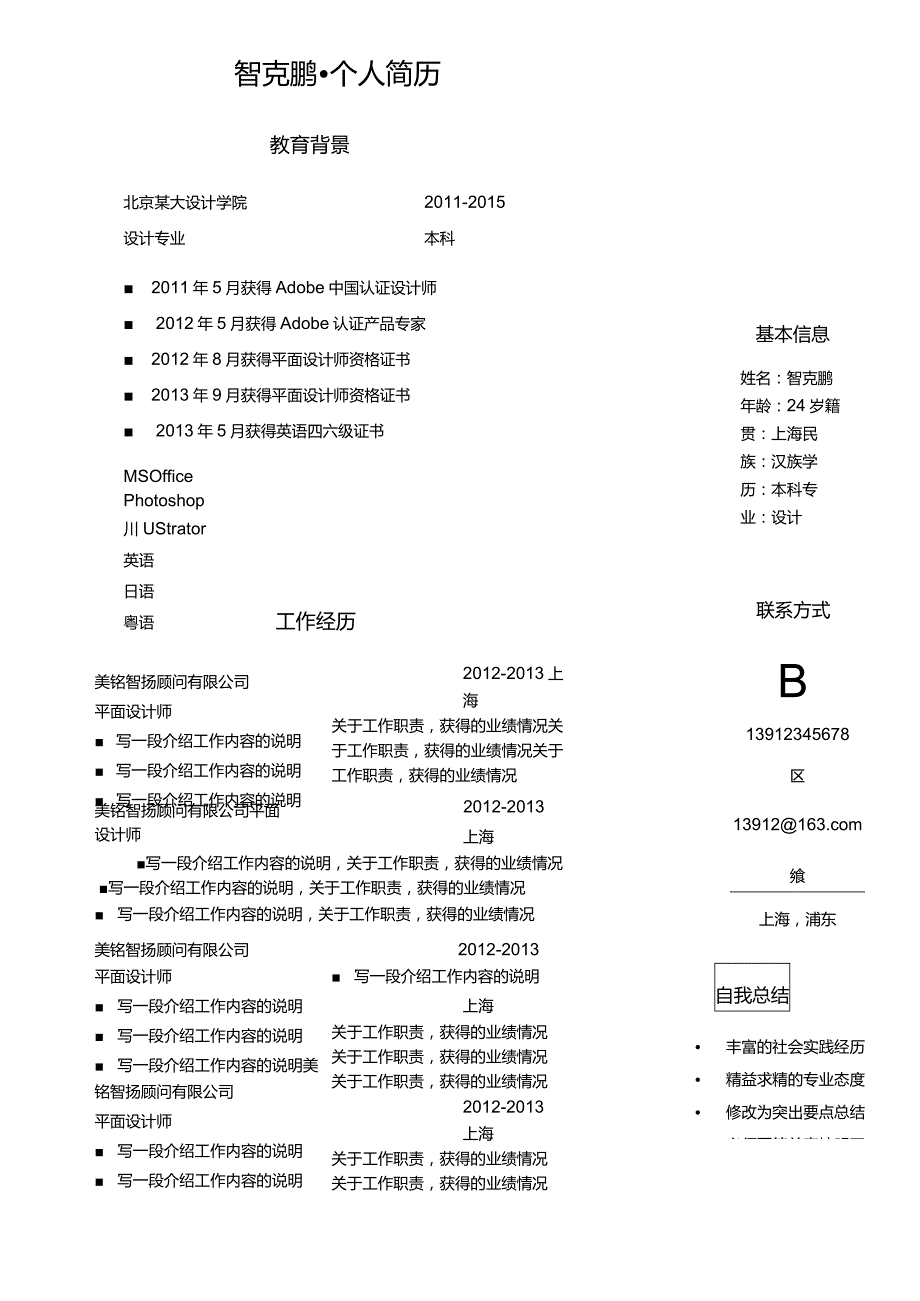 彩色单页简历(135).docx_第1页