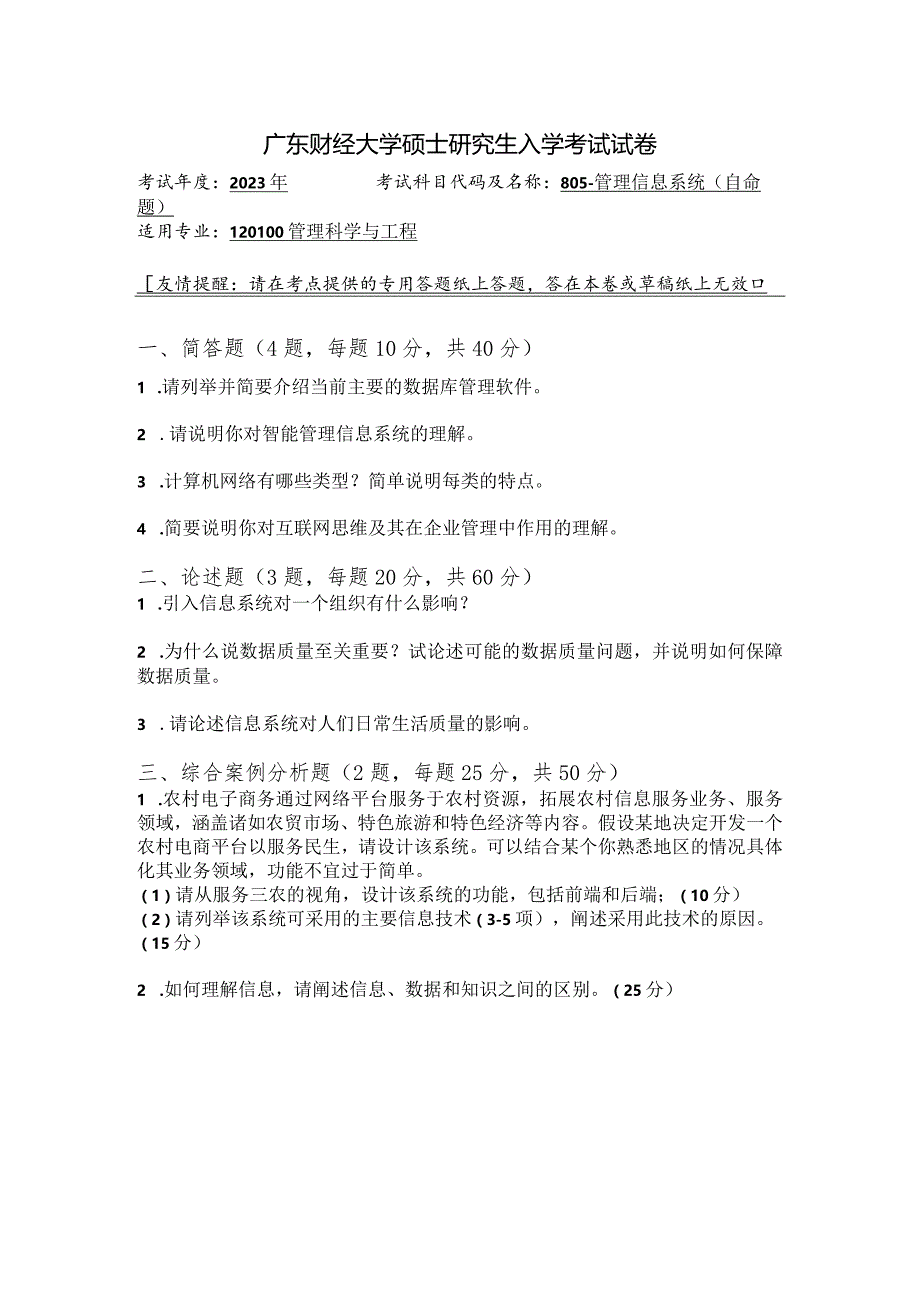 广东财经大学2023年研究生招生初试试题805-管理信息系统.docx_第1页