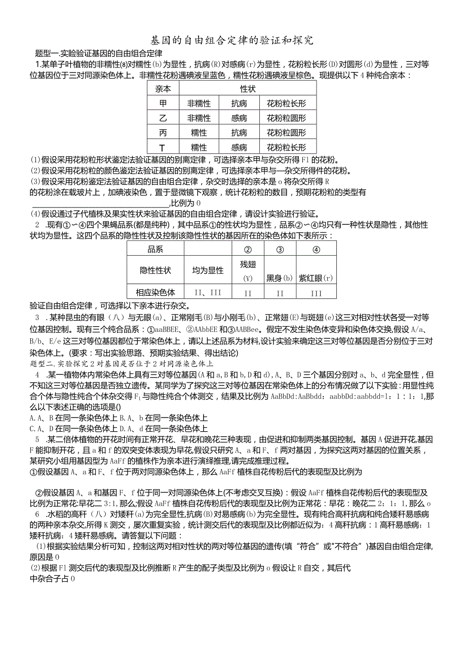 基因自由组合的验证和探究.docx_第1页