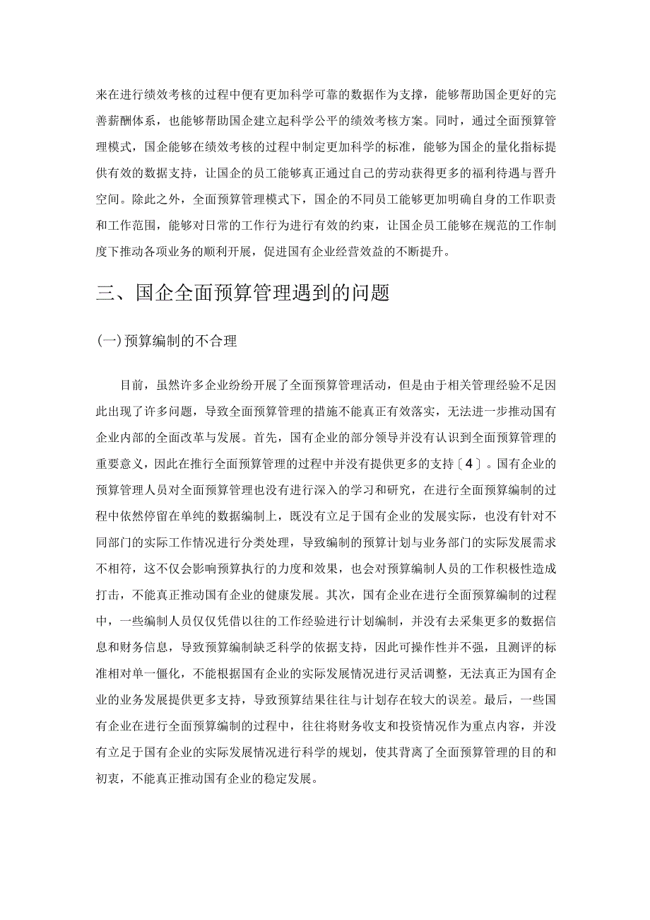 国企全面预算管理与完善路径探析.docx_第3页