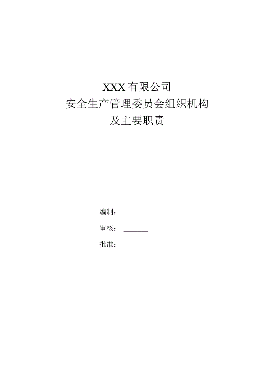 安全生产委员会管理制度汇编.docx_第1页