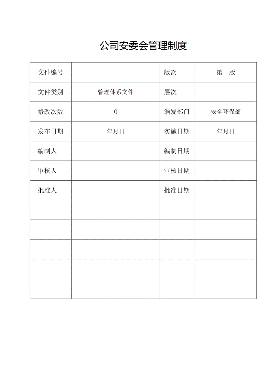 安全生产委员会管理制度汇编.docx_第2页