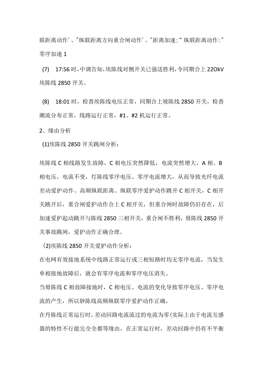 其他伤害-电厂220kV埗陈线2850开关跳闸事件分析报告.docx_第2页