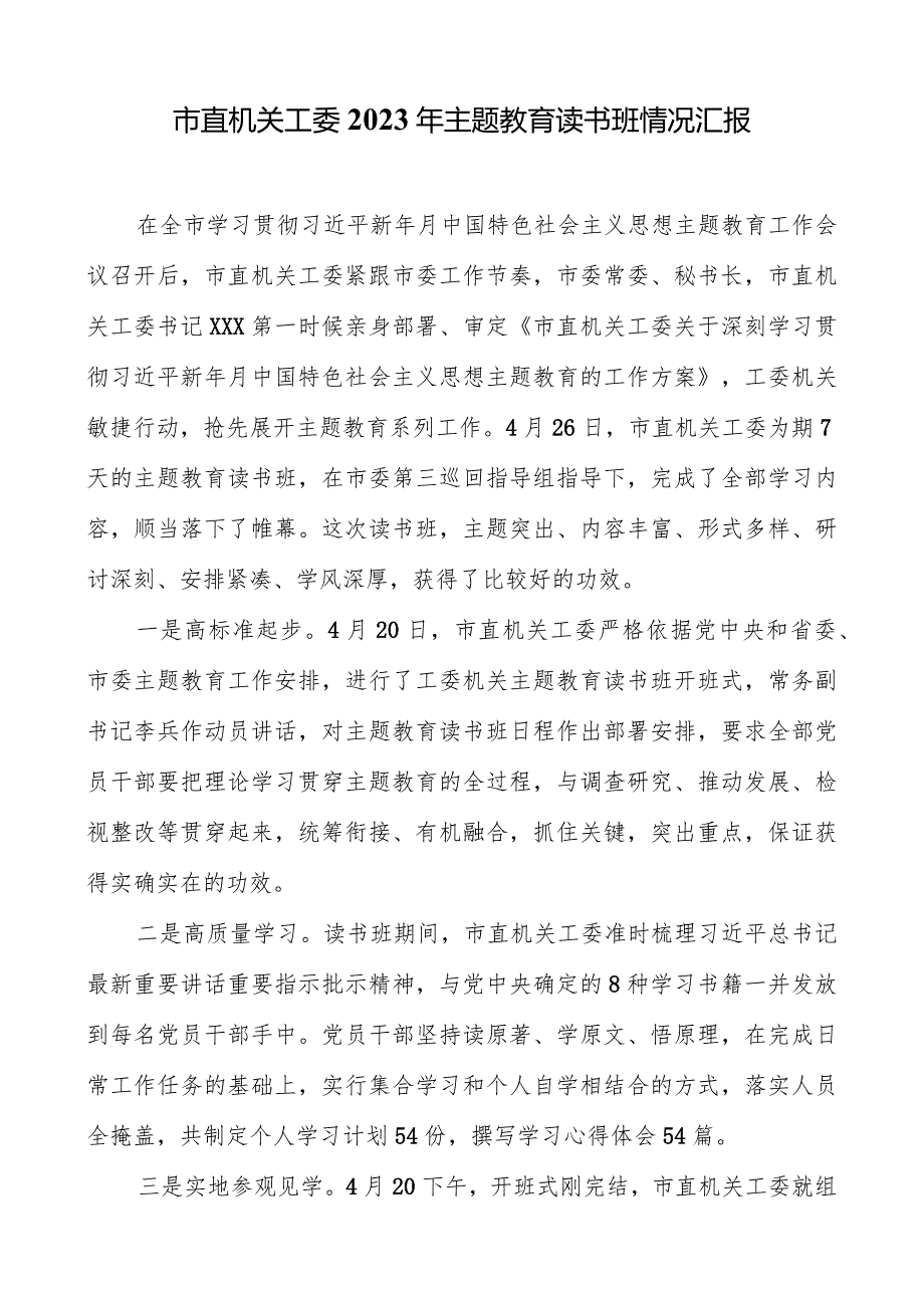 市直机关工委2023年主题教育读书班情况汇报.docx_第1页