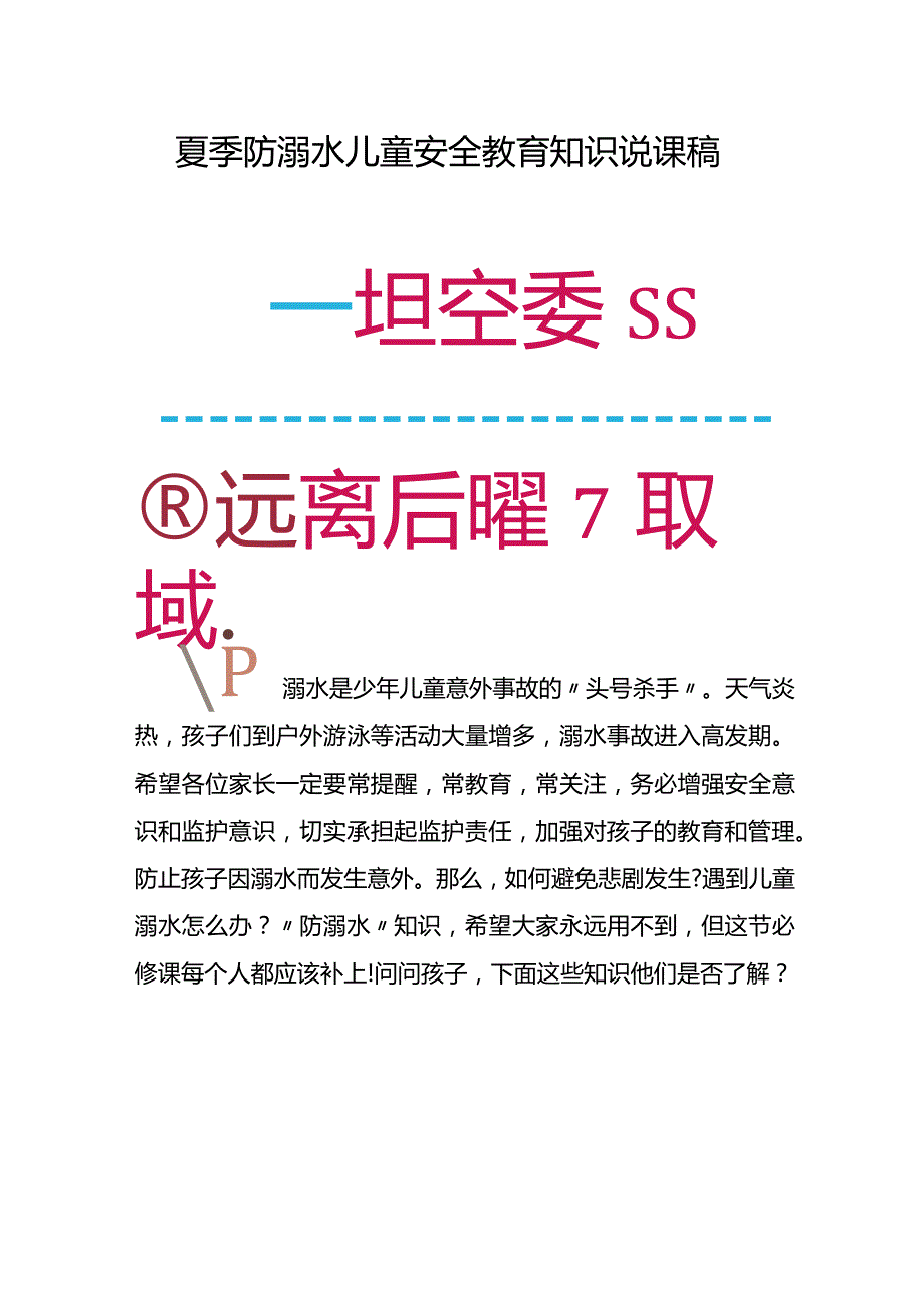 夏季防溺水儿童安全教育知识说课稿.docx_第1页