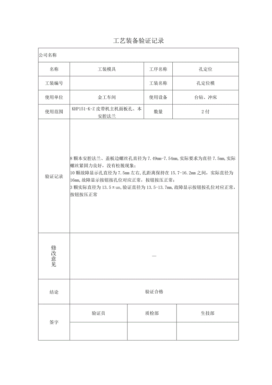 工艺设计装备验证记录文本.docx_第1页