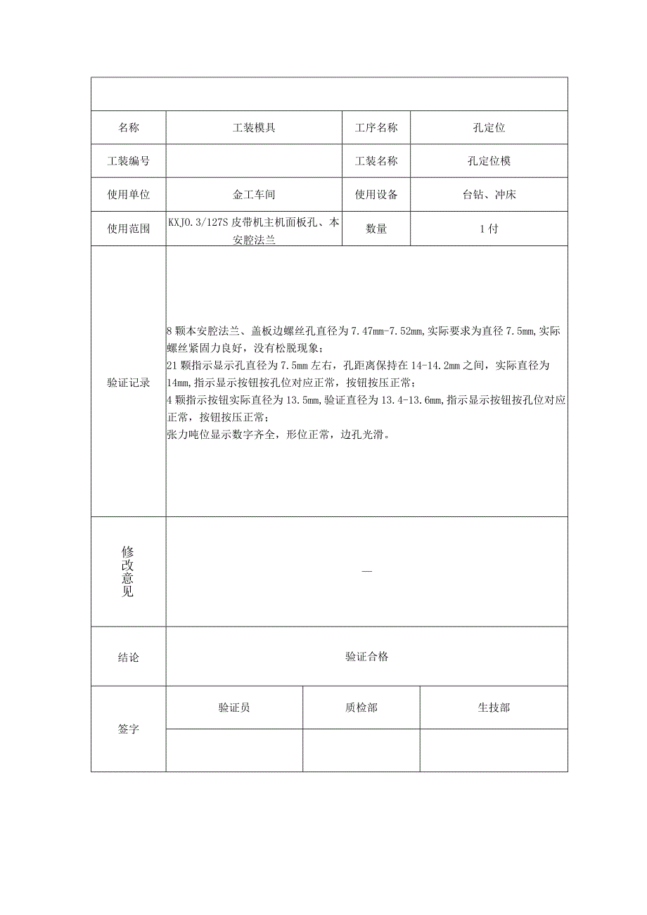 工艺设计装备验证记录文本.docx_第2页