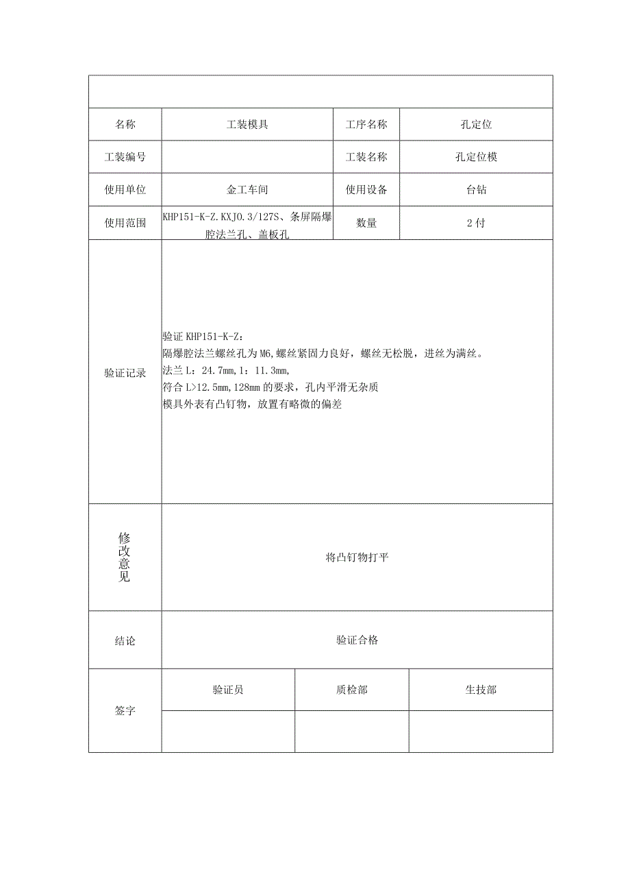 工艺设计装备验证记录文本.docx_第3页