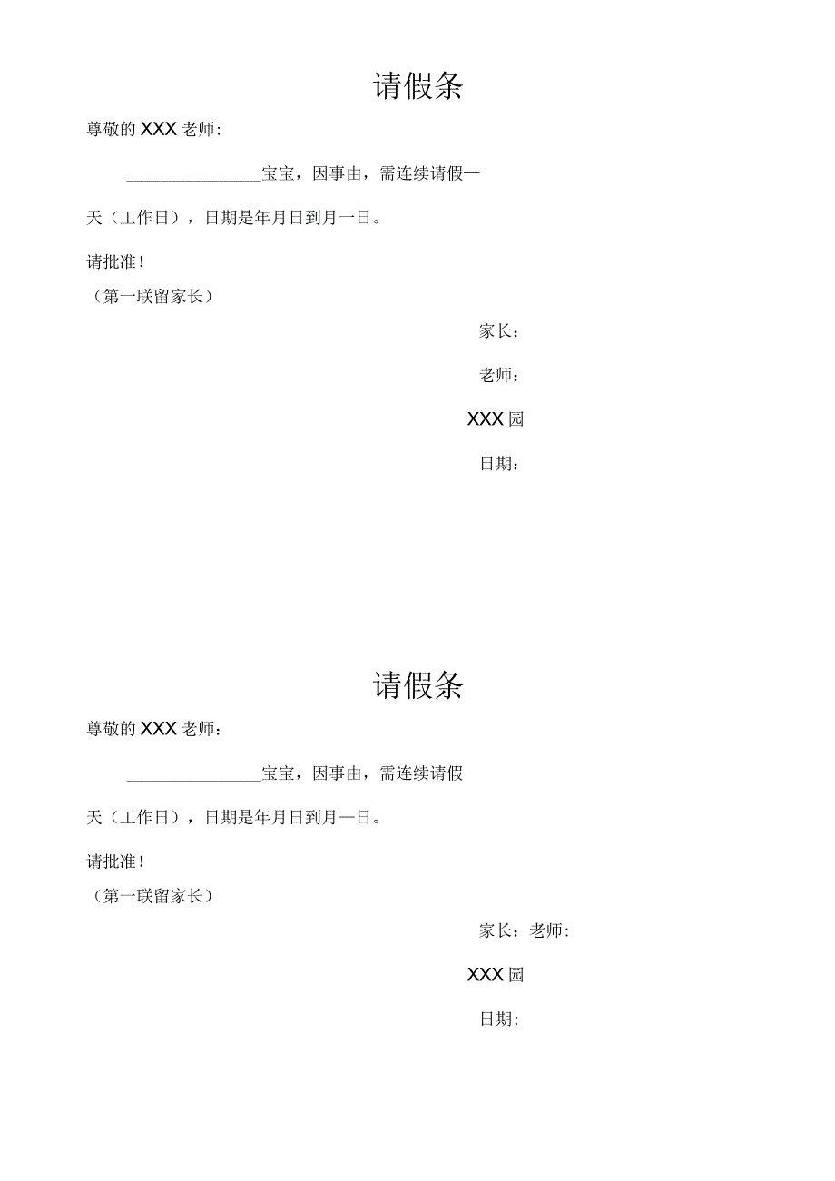 托育、幼儿园宝宝请假条.docx_第1页