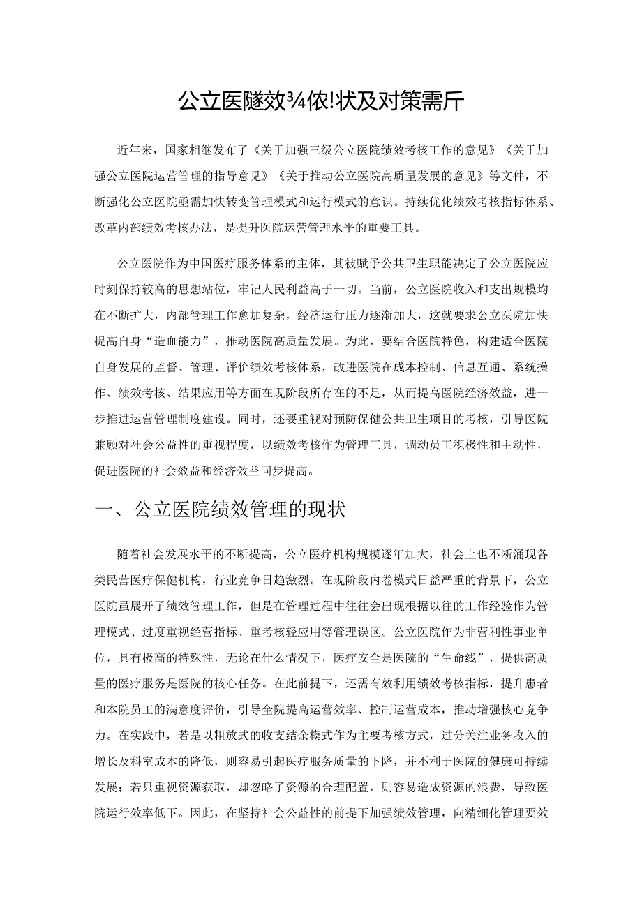 公立医院绩效考核现状及对策探析.docx_第1页