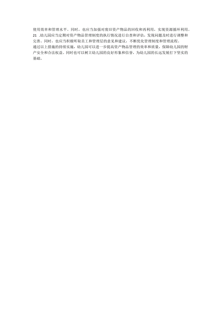 幼儿园资产物品管理制度.docx_第2页