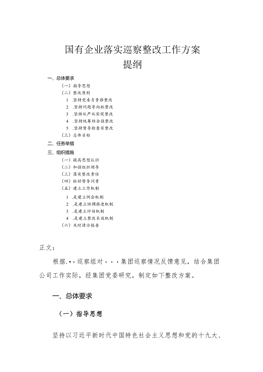 国有企业落实巡察整改工作方案.docx_第1页