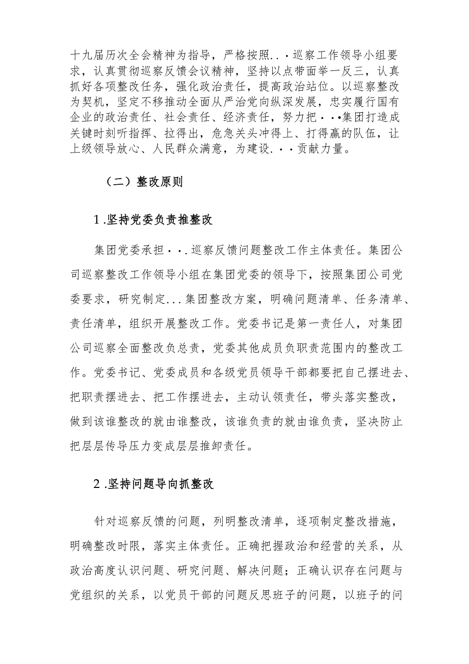 国有企业落实巡察整改工作方案.docx_第2页