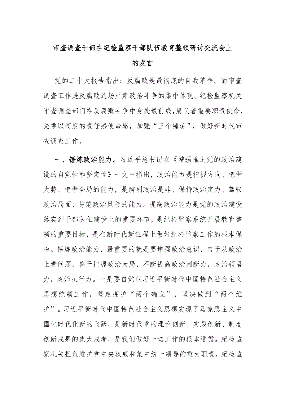 审查调查干部在纪检监察干部队伍教育整顿研讨交流会上的发言.docx_第1页