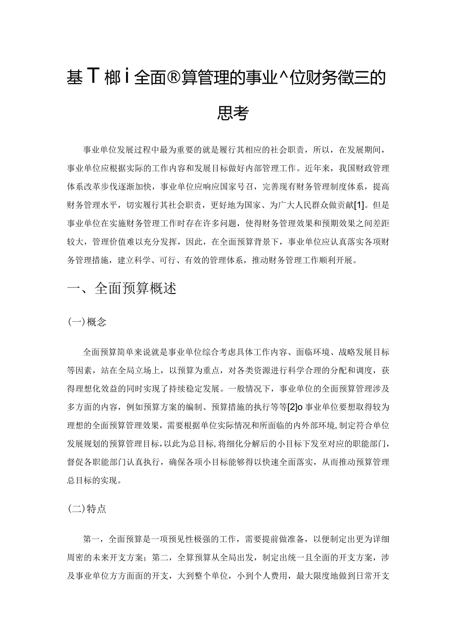 基于构建全面预算管理的事业单位财务管理体系的思考.docx_第1页