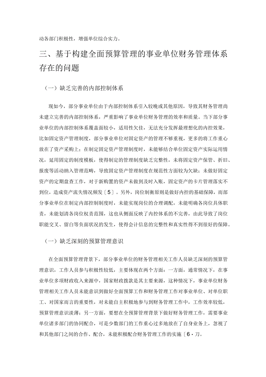 基于构建全面预算管理的事业单位财务管理体系的思考.docx_第3页