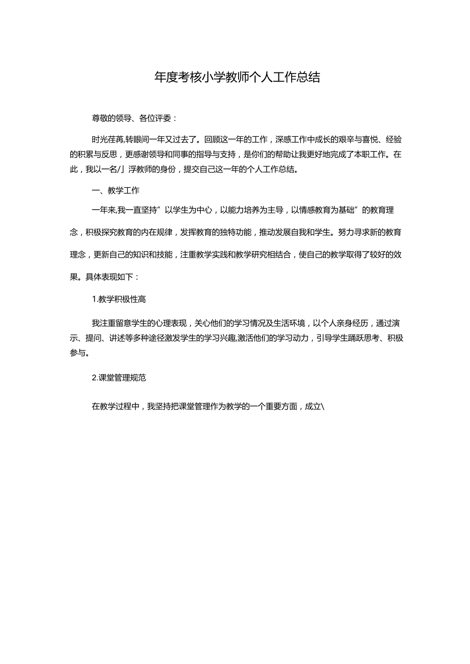 年度考核小学教师个人工作总结.docx_第1页