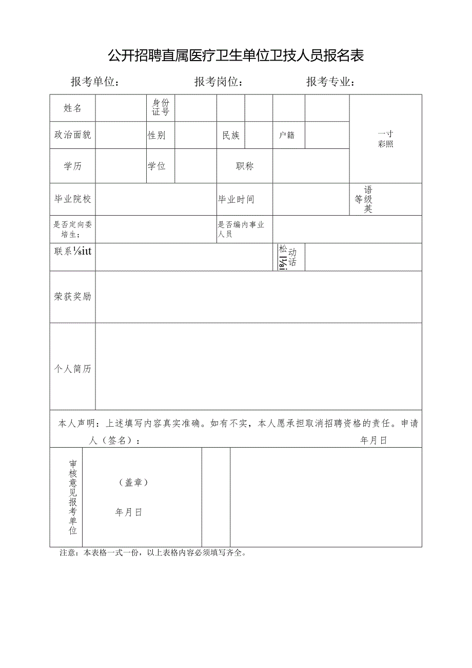 公开招聘直属医疗卫生单位卫技人员报名表.docx_第1页