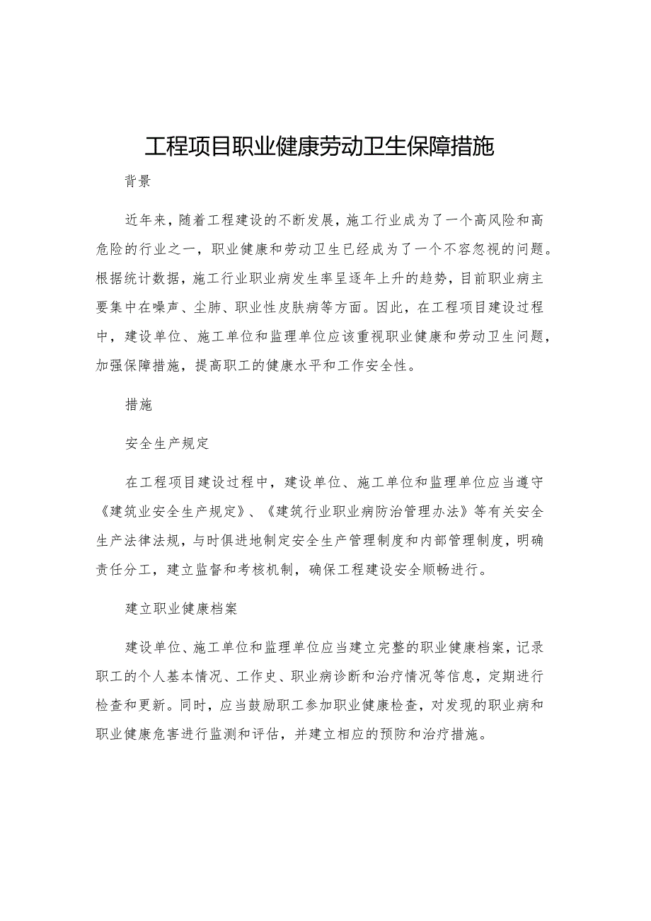 工程项目职业健康劳动卫生保障措施.docx_第1页