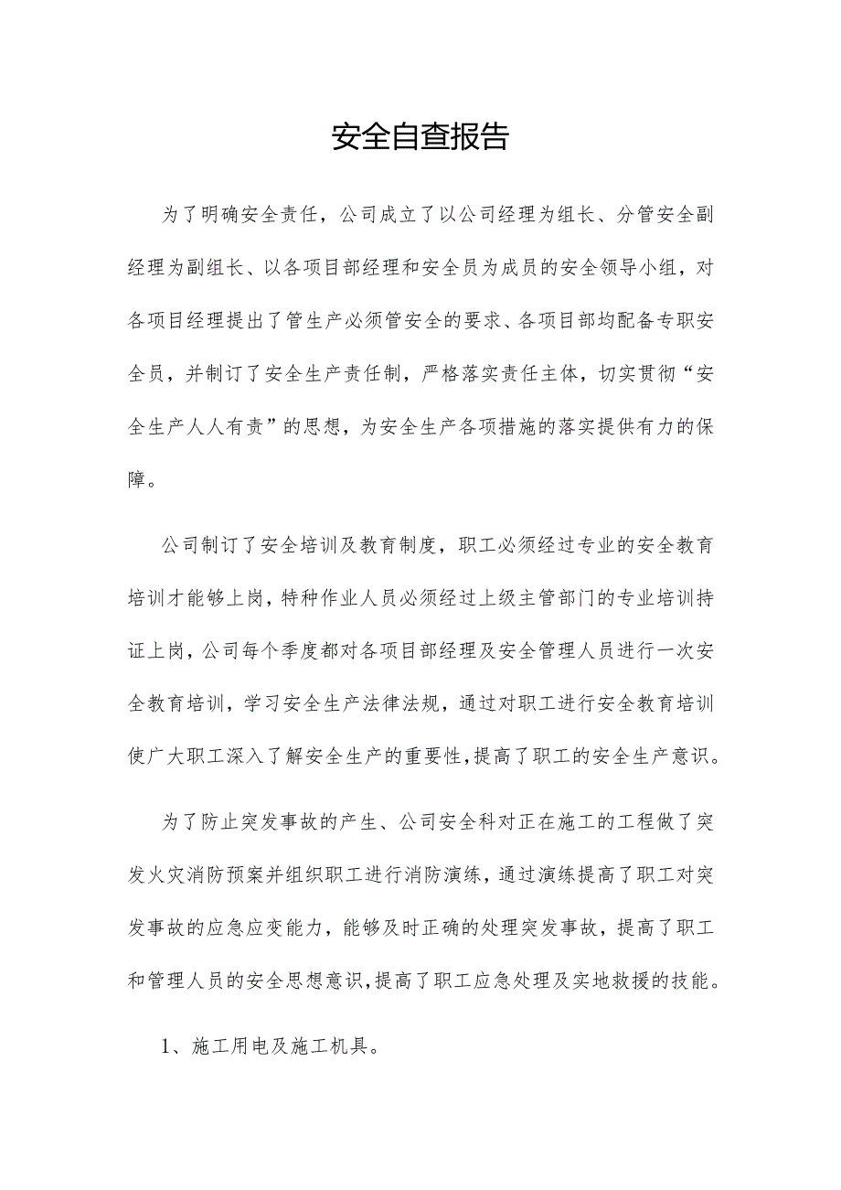 安全自查报告.docx_第1页