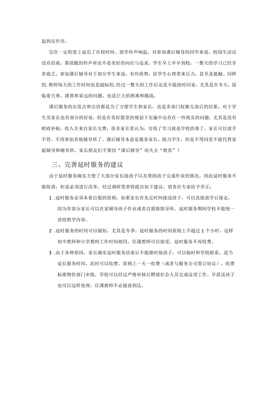 对于完善义务教育阶段课后延时服务的建议.docx_第2页