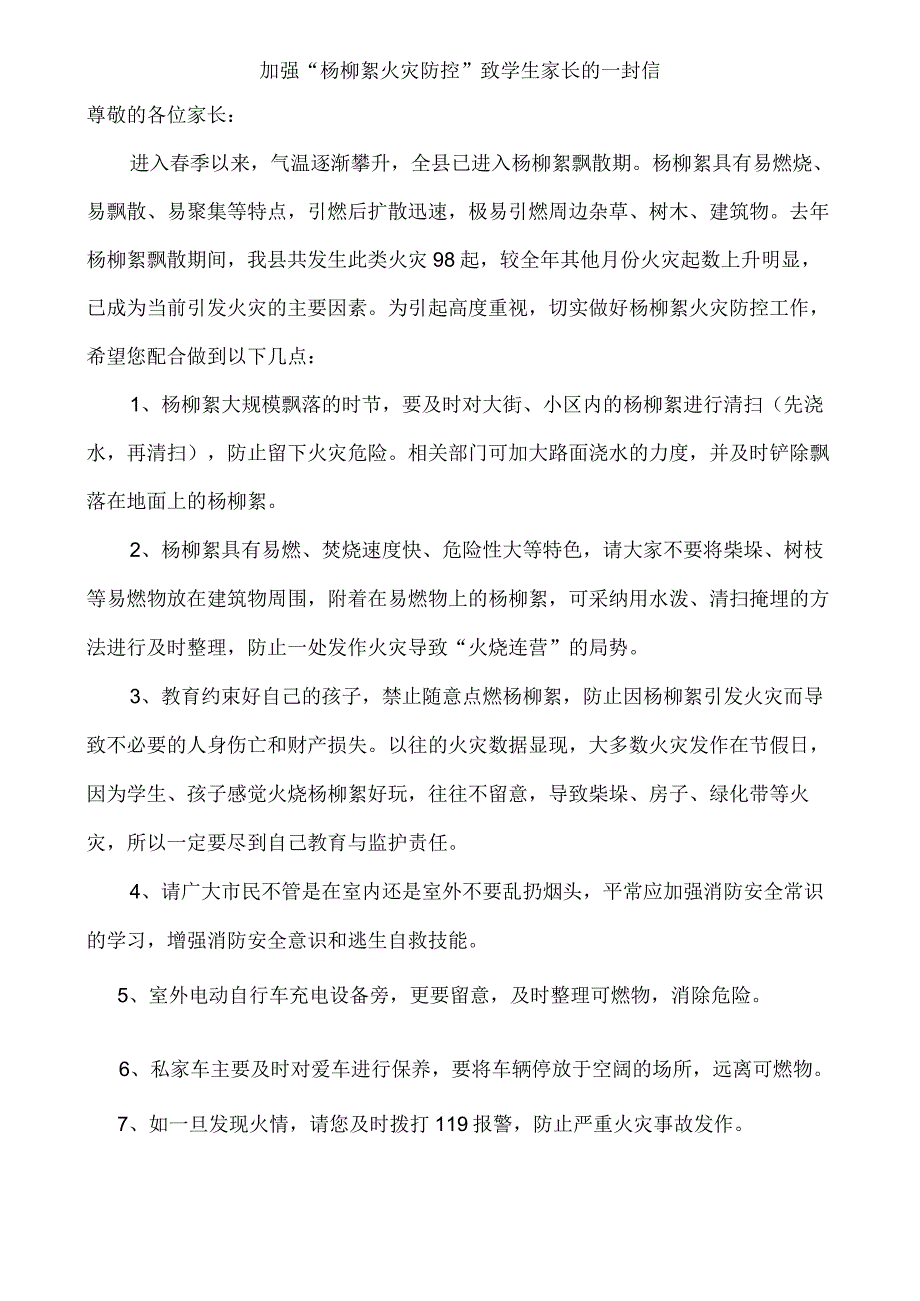 加强“杨柳絮火灾防控”致学生家长的一封信.docx_第1页