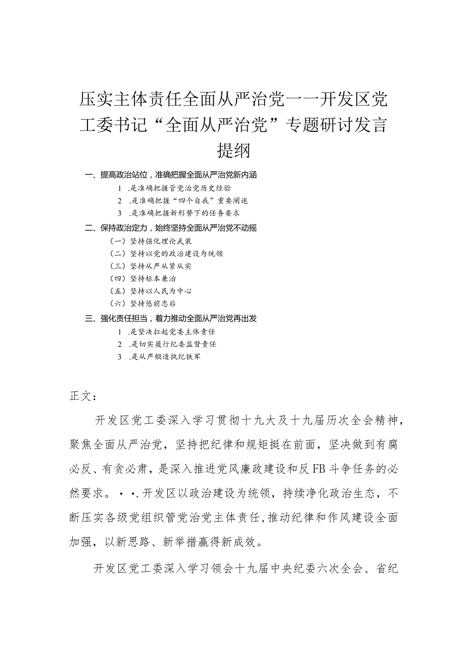 党工委书记“全面从严治党”专题研讨发言.docx_第1页