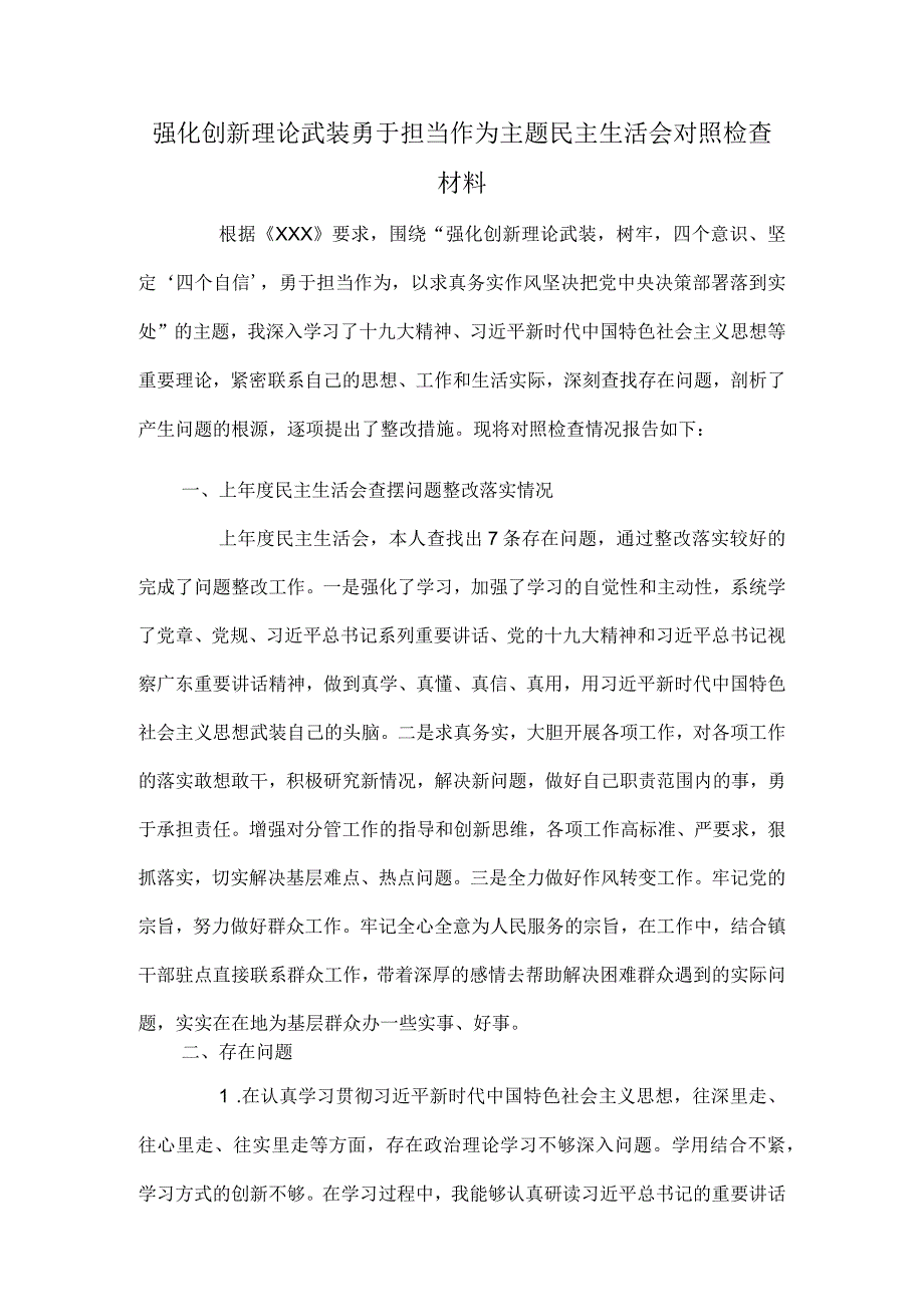 强化创新理论武装勇于担当作为主题民主生活会对照检查材料.docx_第1页