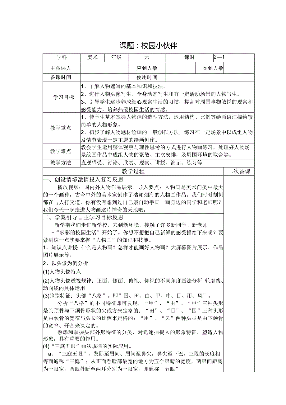 六年级美术教案：第二单元第1课校园小伙伴（1）.docx_第1页