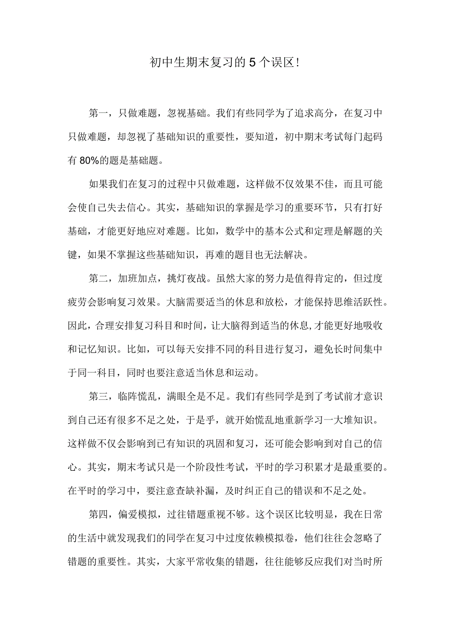 初中生期末复习的5个误区！.docx_第1页