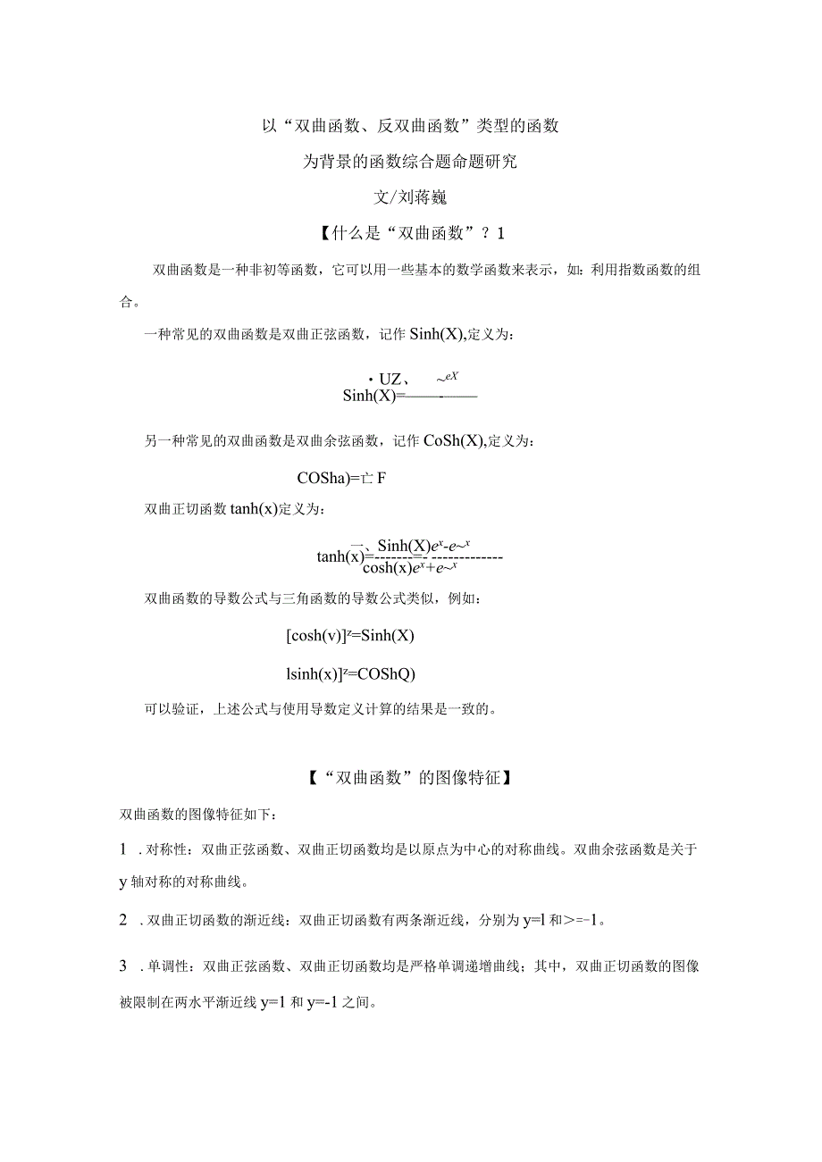 刘蒋巍：以“双曲函数、反双曲函数”类型的函数为背景的函数综合题命题研究.docx_第1页