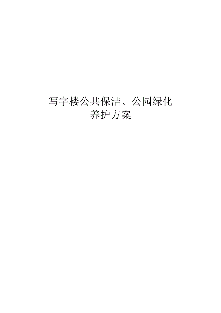 写字楼公共保洁、公园绿化养护方案.docx_第1页