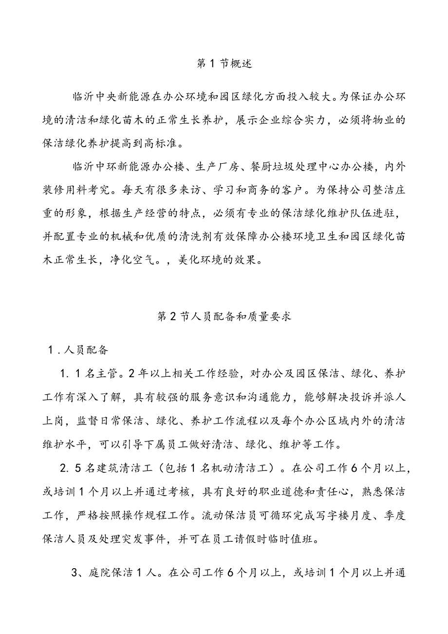 写字楼公共保洁、公园绿化养护方案.docx_第2页