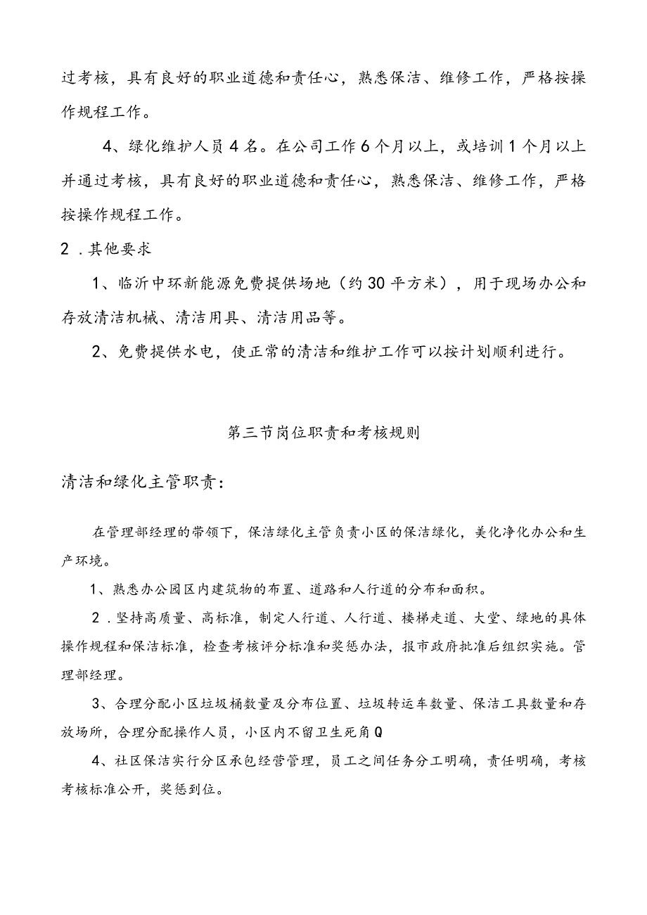 写字楼公共保洁、公园绿化养护方案.docx_第3页