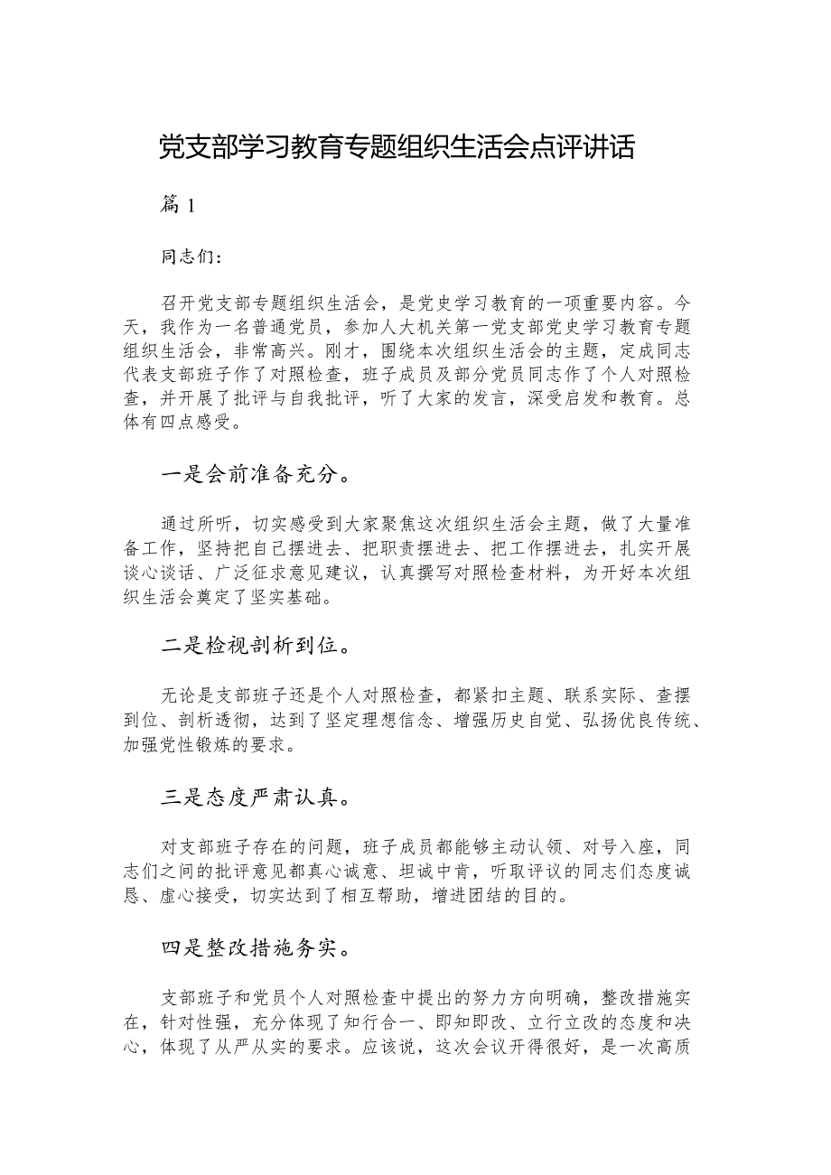 党支部学习教育专题组织生活会点评讲话.docx_第1页