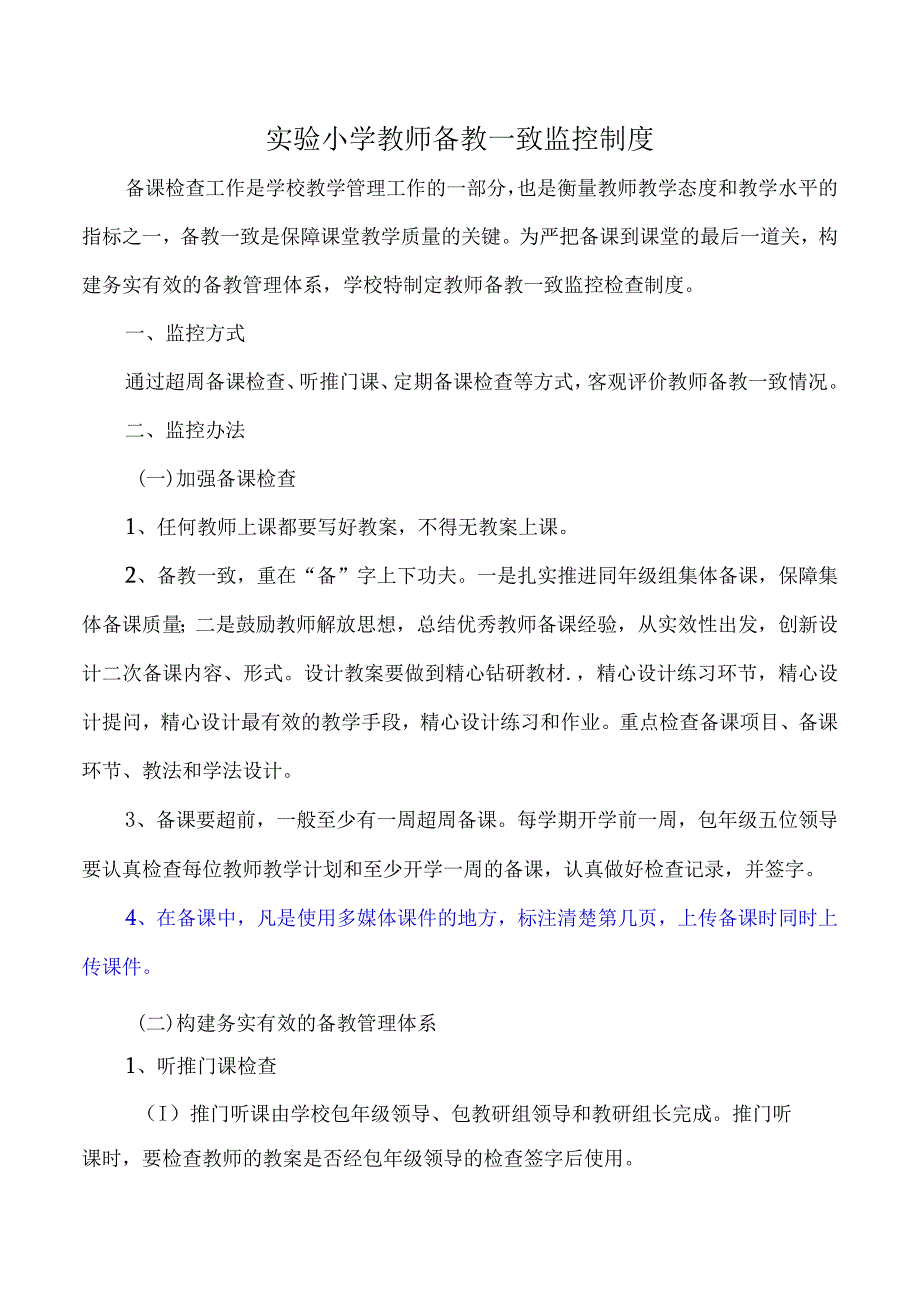 实验小学教师备教一致监控制度.docx_第1页