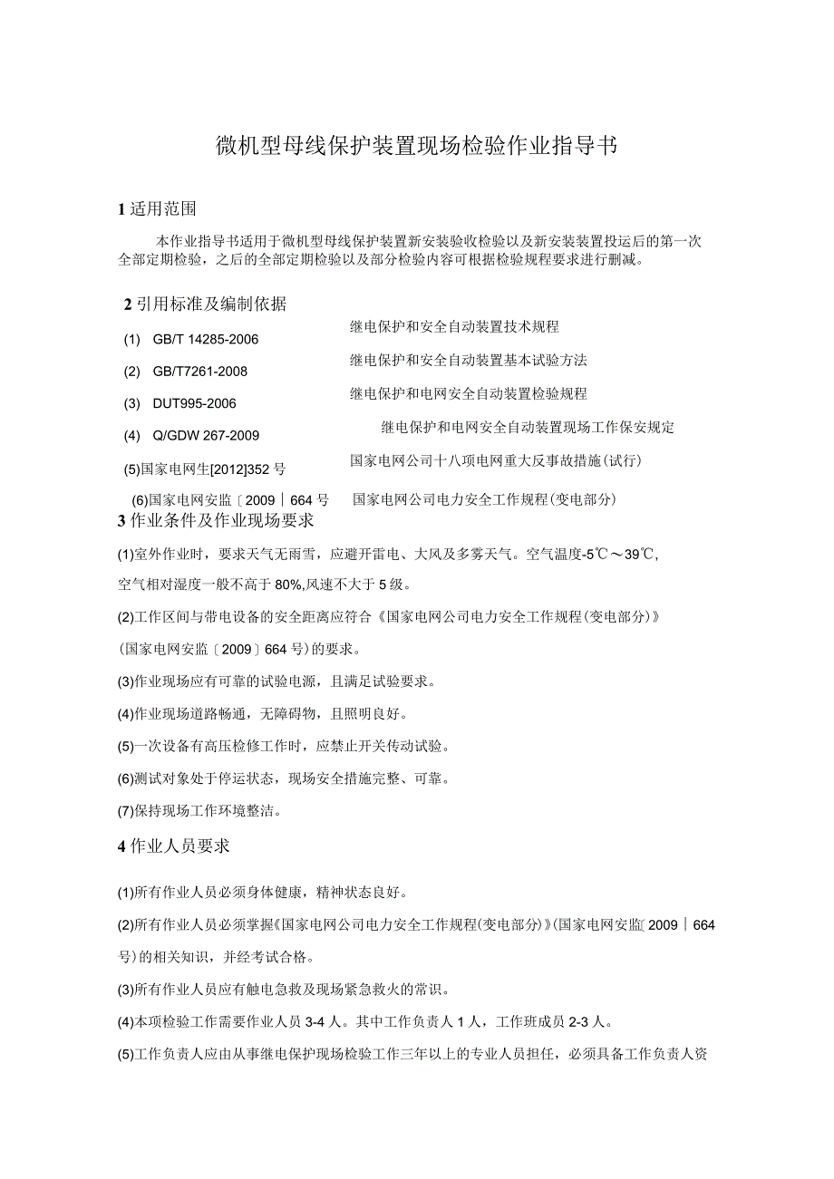 微机型母线保护装置现场检验作业指导书.docx_第1页
