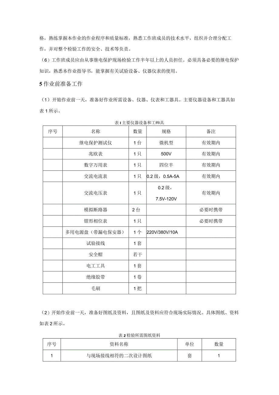 微机型母线保护装置现场检验作业指导书.docx_第2页