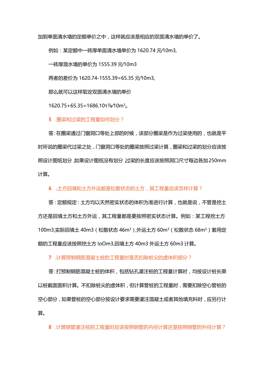 工程预算的80个要点问答.docx_第2页