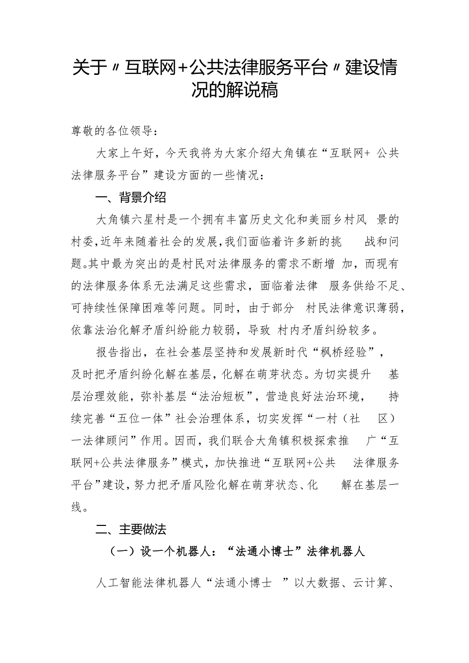 关于“互联网+公共法律服务平台”建设情况的解说稿.docx_第1页