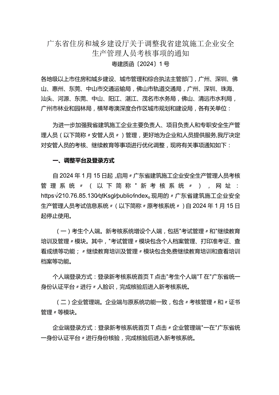 广东省住房和城乡建设厅关于调整我省建筑施工企业安全生产管理人员考核事项的通知.docx_第1页