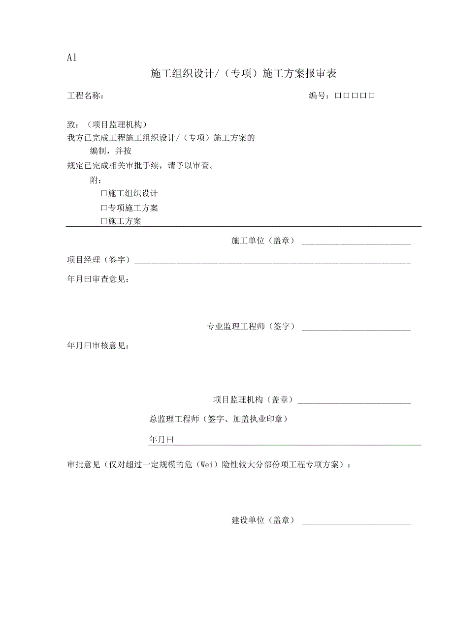 全新建设监理规范用表GB50319-2022.docx_第1页