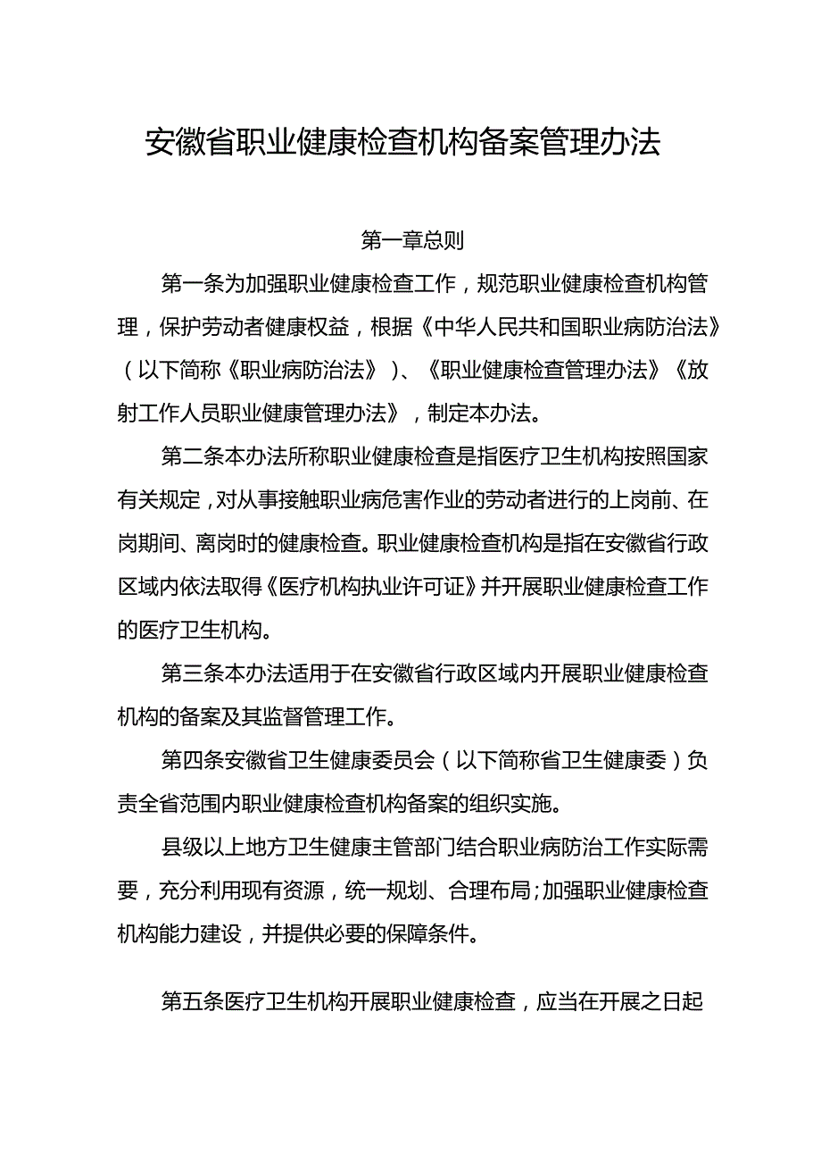 安徽省职业健康检查机构备案管理办法及备案指引申报表格.docx_第1页