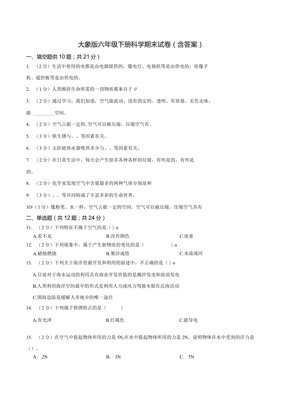 大象版科学科学（2017）六年级下册期末测试卷附答案.docx_第1页