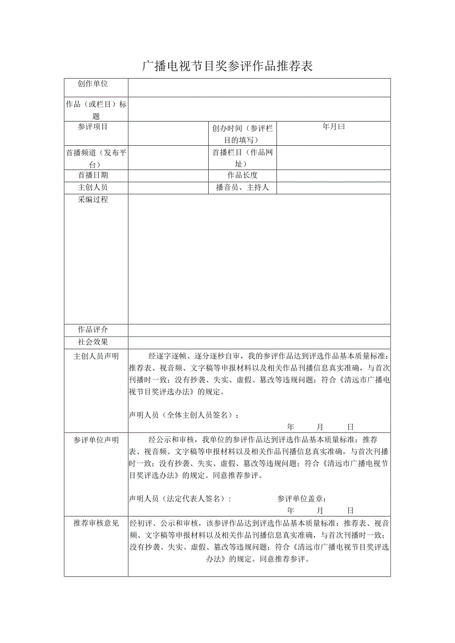 广播电视节目奖参评作品推荐表.docx_第1页