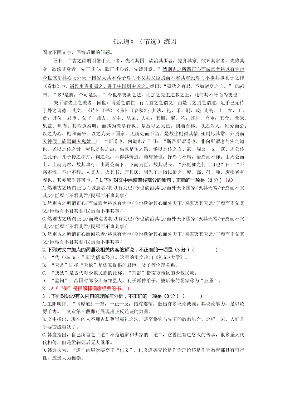 原道（教师版）公开课教案教学设计课件资料.docx_第1页